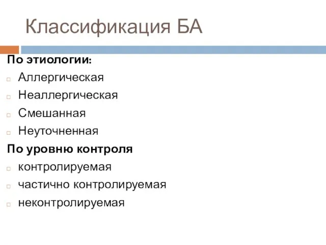 Классификация БА По этиологии: Аллергическая Неаллергическая Смешанная Неуточненная По уровню