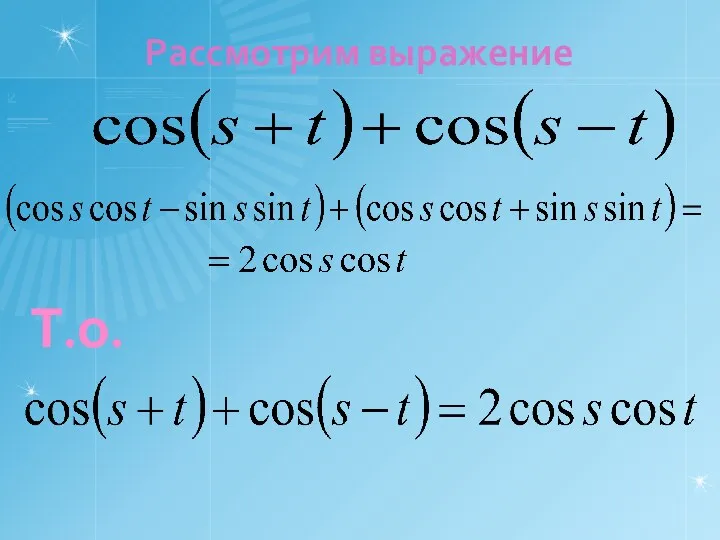 Рассмотрим выражение Т.о.