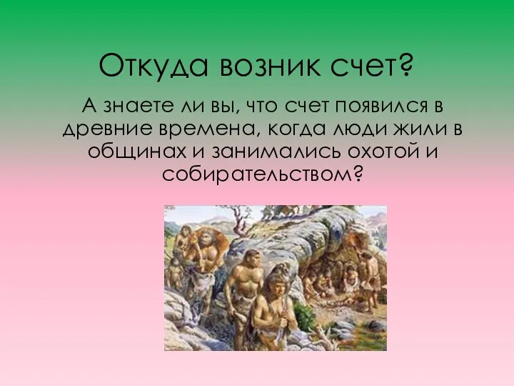 Откуда возник счет? А знаете ли вы, что счет появился