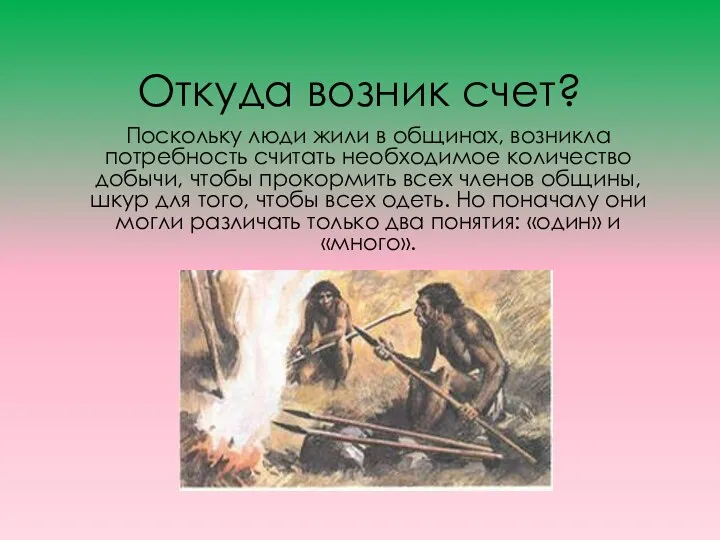 Откуда возник счет? Поскольку люди жили в общинах, возникла потребность