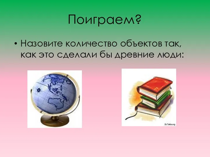 Поиграем? Назовите количество объектов так, как это сделали бы древние люди: