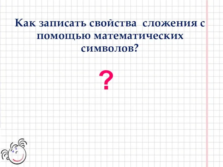 Как записать свойства сложения с помощью математических символов? ?