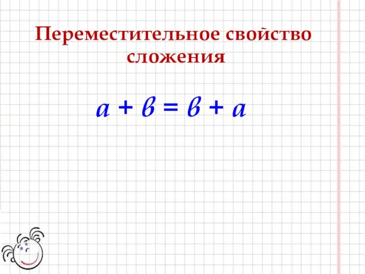 Переместительное свойство сложения а + в = в + а