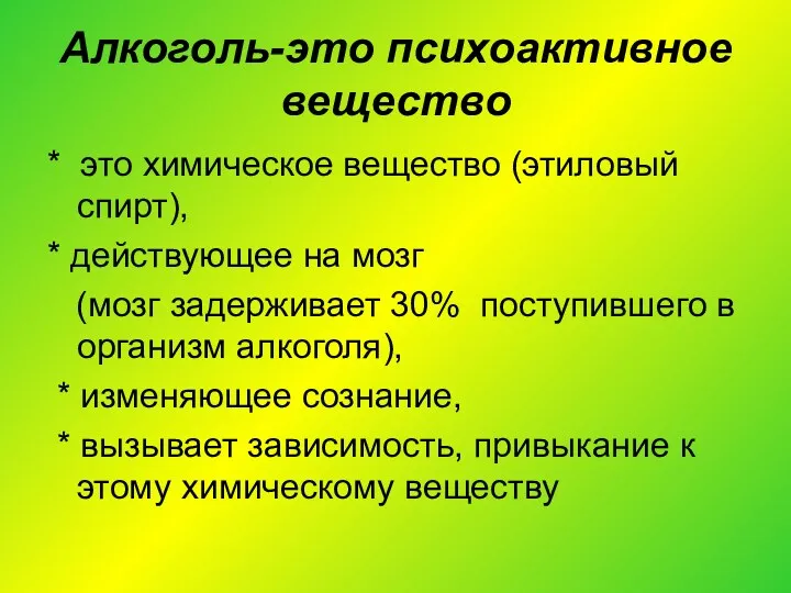 Алкоголь-это психоактивное вещество * это химическое вещество (этиловый спирт), * действующее на мозг