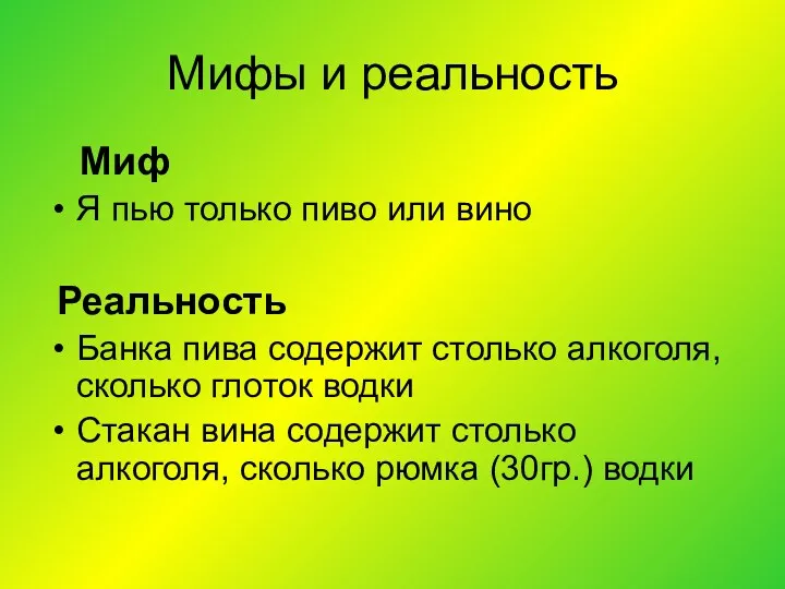 Мифы и реальность Миф Я пью только пиво или вино Реальность Банка пива