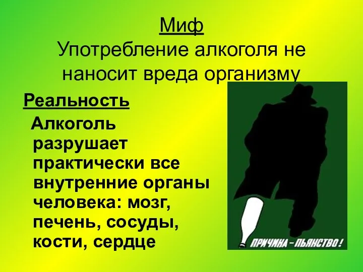 Миф Употребление алкоголя не наносит вреда организму Реальность Алкоголь разрушает практически все внутренние