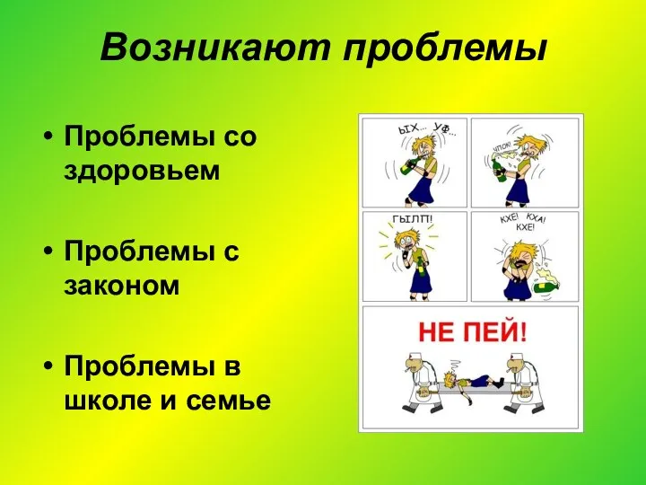 Возникают проблемы Проблемы со здоровьем Проблемы с законом Проблемы в школе и семье