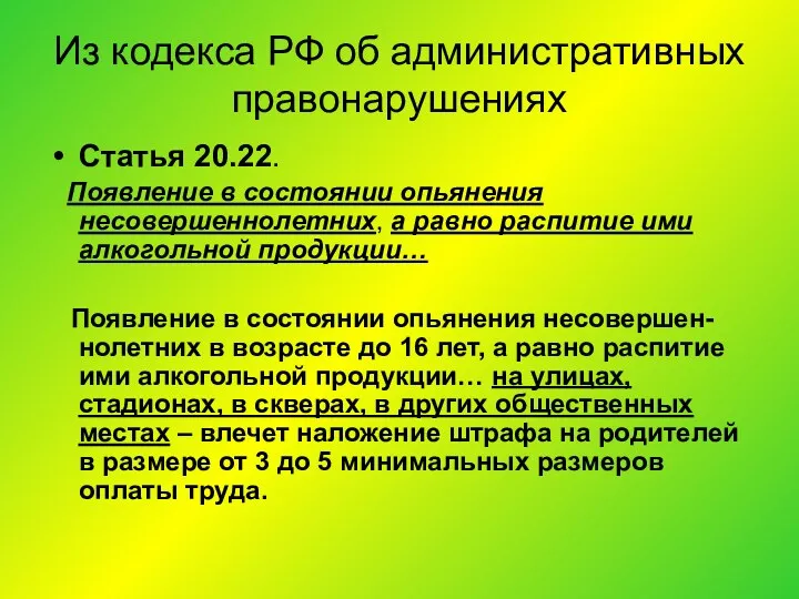 Из кодекса РФ об административных правонарушениях Статья 20.22. Появление в состоянии опьянения несовершеннолетних,