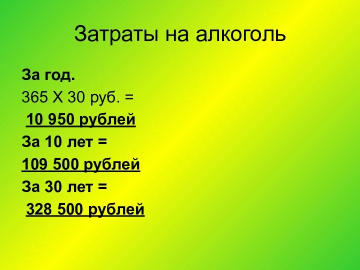 Затраты на алкоголь За год. 365 Х 30 руб. = 10 950 рублей