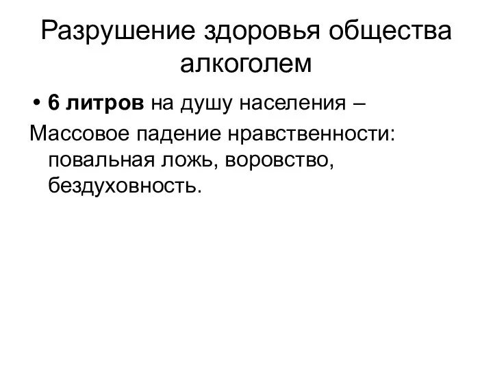 Разрушение здоровья общества алкоголем 6 литров на душу населения – Массовое падение нравственности: