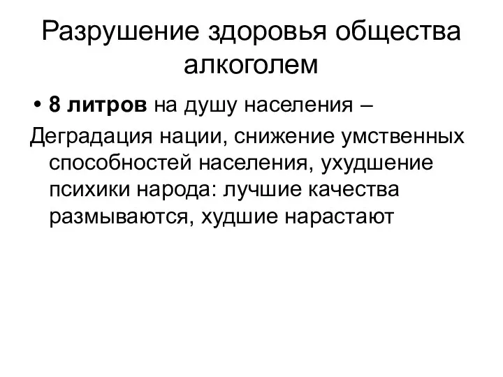 Разрушение здоровья общества алкоголем 8 литров на душу населения – Деградация нации, снижение