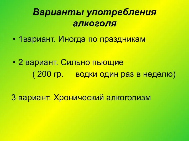 Варианты употребления алкоголя 1вариант. Иногда по праздникам 2 вариант. Сильно пьющие ( 200