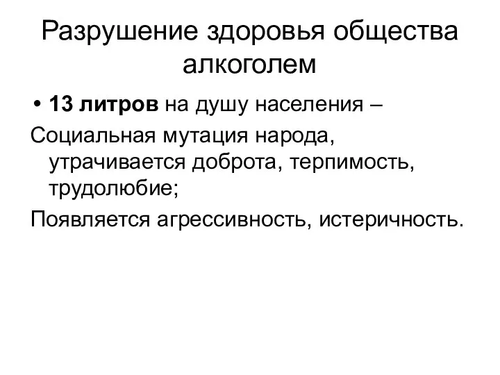 Разрушение здоровья общества алкоголем 13 литров на душу населения – Социальная мутация народа,