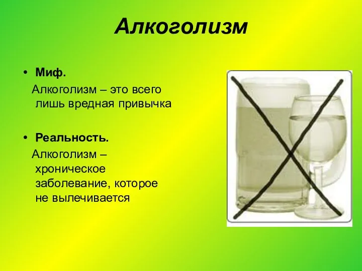 Алкоголизм Миф. Алкоголизм – это всего лишь вредная привычка Реальность. Алкоголизм – хроническое