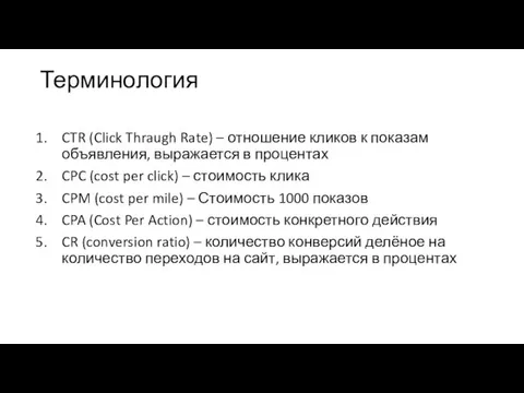 Терминология CTR (Click Thraugh Rate) – отношение кликов к показам