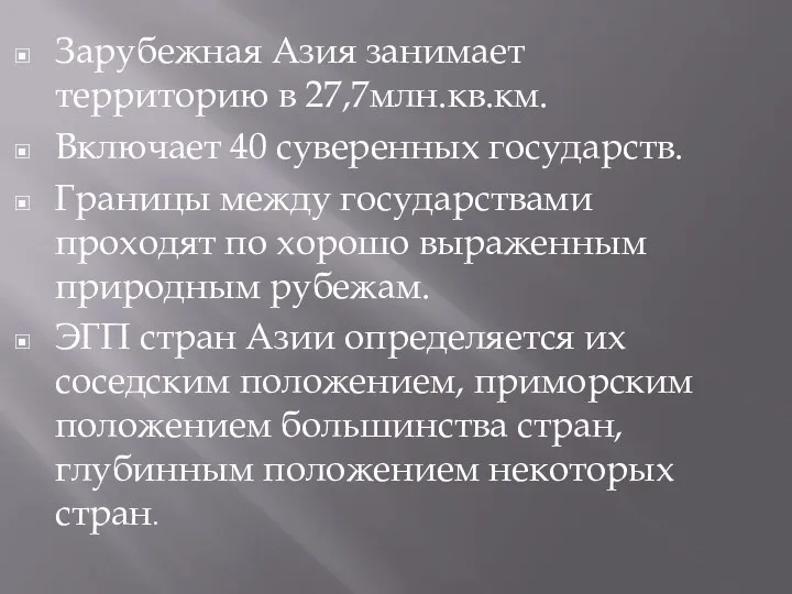 Зарубежная Азия занимает территорию в 27,7млн.кв.км. Включает 40 суверенных государств.