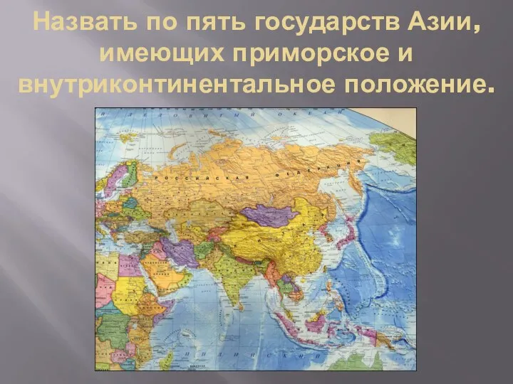 Назвать по пять государств Азии, имеющих приморское и внутриконтинентальное положение.