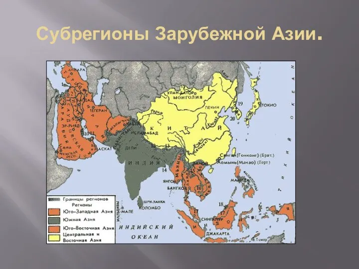 Субрегионы Зарубежной Азии.