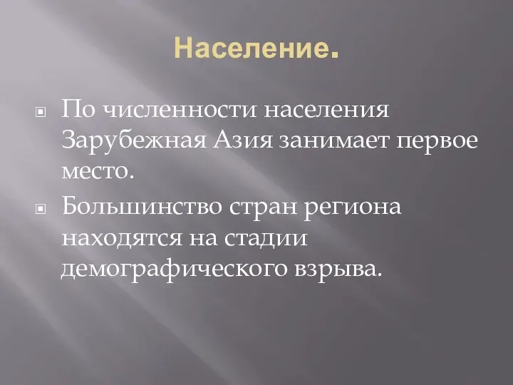 Население. По численности населения Зарубежная Азия занимает первое место. Большинство