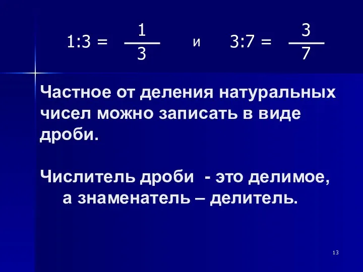 Частное от деления натуральных чисел можно записать в виде дроби. Числитель дроби -