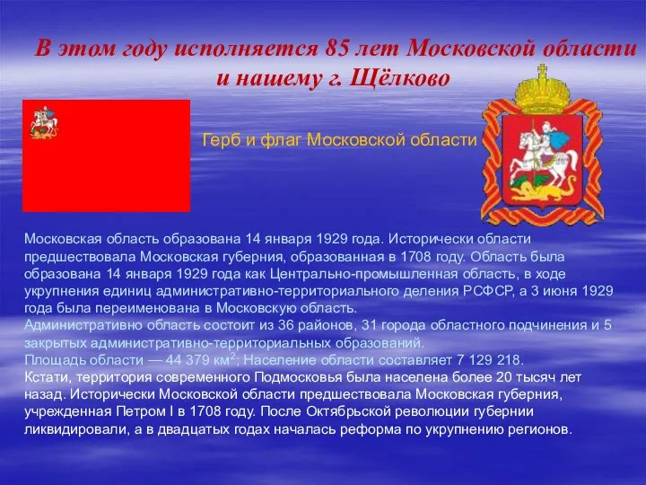 Московская область образована 14 января 1929 года. Исторически области предшествовала Московская губерния, образованная