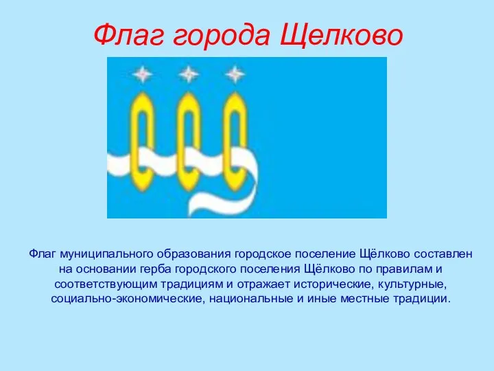 Флаг города Щелково Флаг муниципального образования городское поселение Щёлково составлен