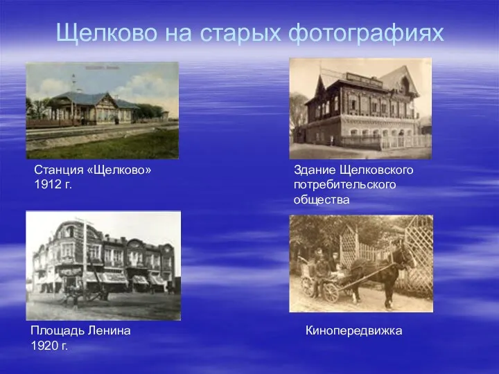 Щелково на старых фотографиях Станция «Щелково» 1912 г. Здание Щелковского потребительского общества Площадь