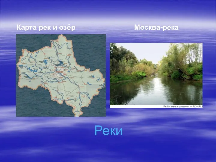 Реки Карта рек и озёр Москва-река