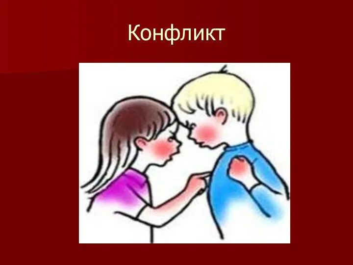 Конфликт