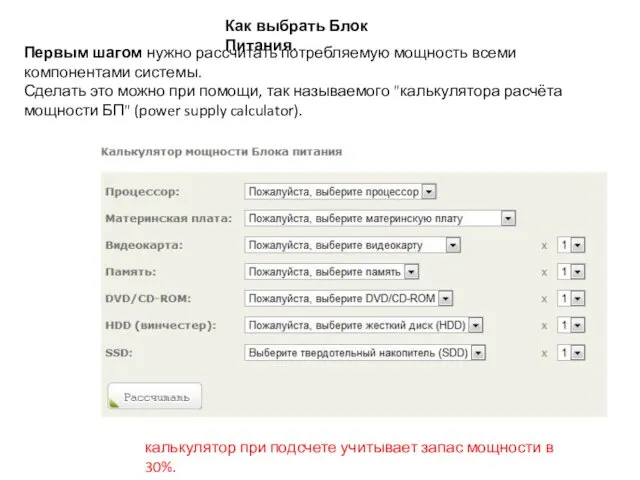 Как выбрать Блок Питания. Первым шагом нужно рассчитать потребляемую мощность