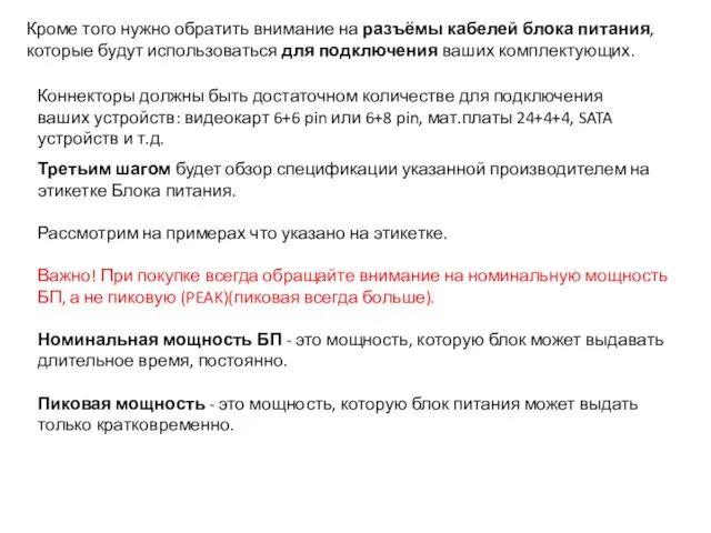 Кроме того нужно обратить внимание на разъёмы кабелей блока питания,