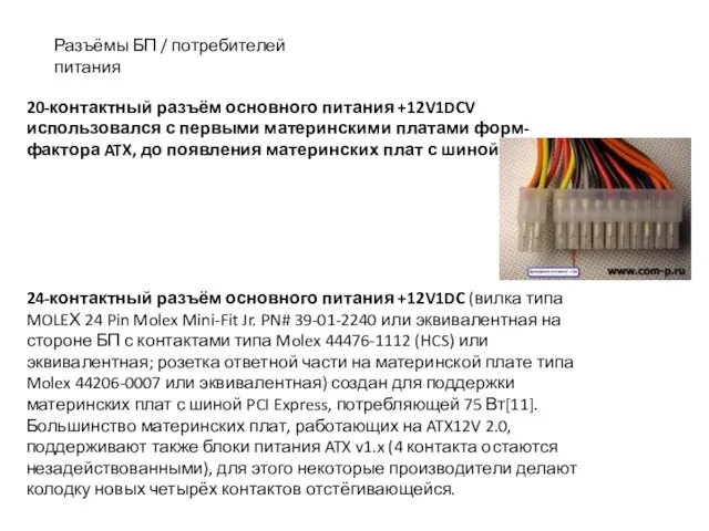 Разъёмы БП / потребителей питания 20-контактный разъём основного питания +12V1DCV