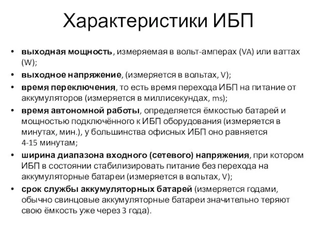 Характеристики ИБП выходная мощность, измеряемая в вольт-амперах (VA) или ваттах