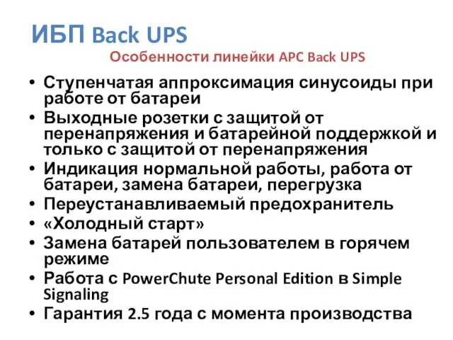 Особенности линейки APC Back UPS Ступенчатая аппроксимация синусоиды при работе