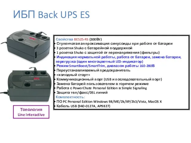 Топология Line Interactive Свойства BE525-RS (300Вт) Ступенчатая аппроксимация синусоиды при