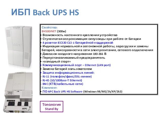 Свойства: BH500INET (300w) Возможность настенного крепления устройства Ступенчатая аппроксимация синусоиды