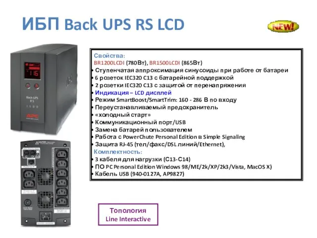 Свойства: BR1200LCDI (780Вт), BR1500LCDI (865Вт) Ступенчатая аппроксимация синусоиды при работе