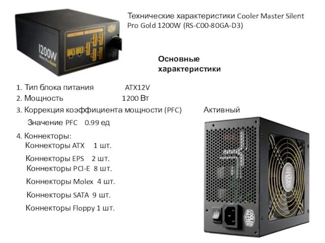 Технические характеристики Cooler Master Silent Pro Gold 1200W (RS-C00-80GA-D3) Основные