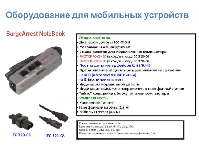 Общие свойства: Диапазон работы 100-240 В Максимальная нагрузка 4А 2