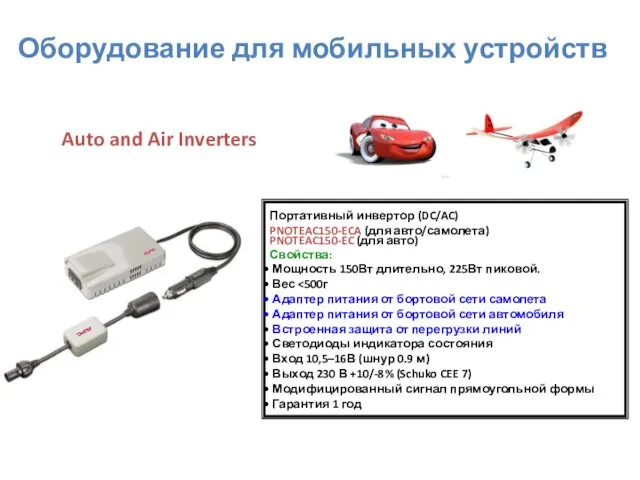 Портативный инвертор (DC/AC) PNOTEAC150-ECA (для авто/самолета) PNOTEAC150-EC (для авто) Свойства: