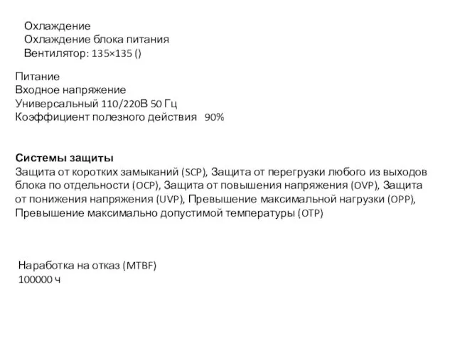 Охлаждение Охлаждение блока питания Вентилятор: 135×135 () Питание Входное напряжение