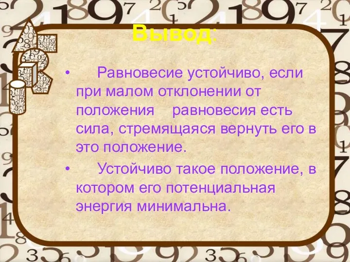 Вывод: Равновесие устойчиво, если при малом отклонении от положения равновесия