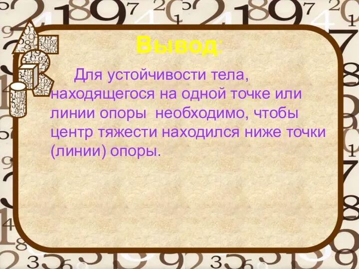 Вывод: Для устойчивости тела, находящегося на одной точке или линии