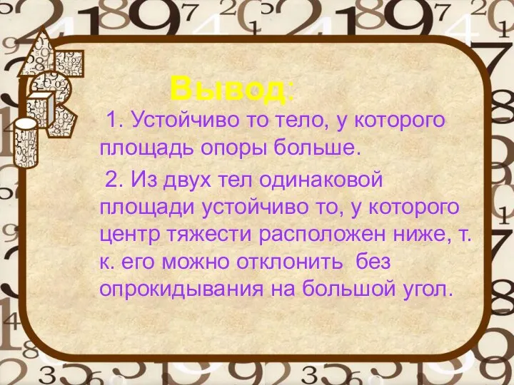 Вывод: 1. Устойчиво то тело, у которого площадь опоры больше.