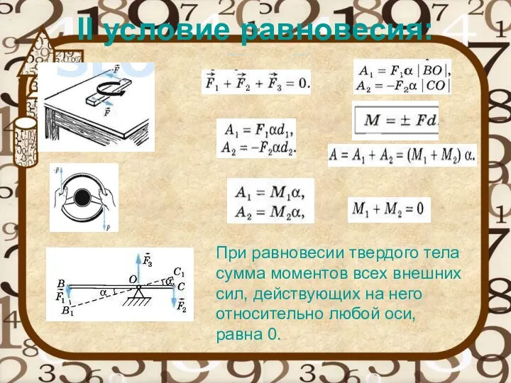 II условие равновесия: При равновесии твердого тела сумма моментов всех