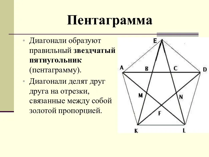 Пентаграмма Диагонали образуют правильный звездчатый пятиугольник (пентаграмму). Диагонали делят друг друга на отрезки,
