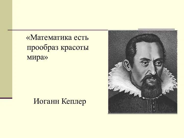 «Математика есть прообраз красоты мира» Иоганн Кеплер