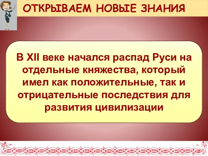 В XII веке начался распад Руси на отдельные княжества, который