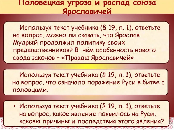 Половецкая угроза и распад союза Ярославичей Используя текст учебника (§