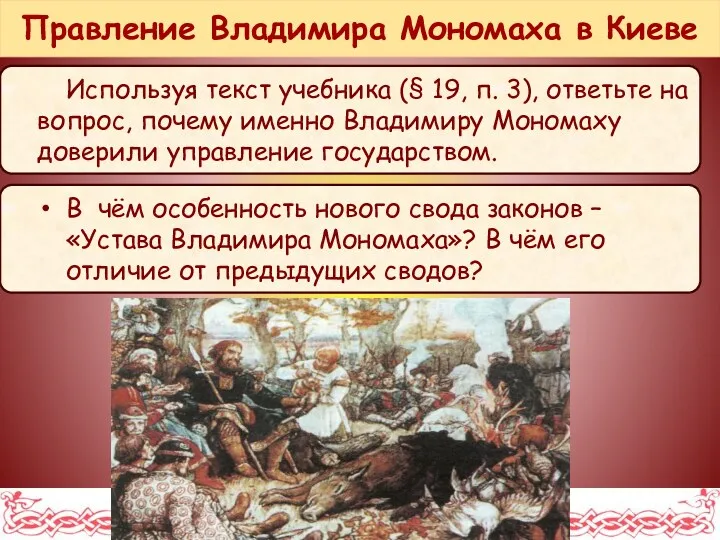 Правление Владимира Мономаха в Киеве Используя текст учебника (§ 19,